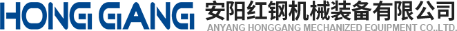 安(an)陽(yáng)紅鋼(gang)機(jī)械(xie)裝(zhuang)備有(you)限公司