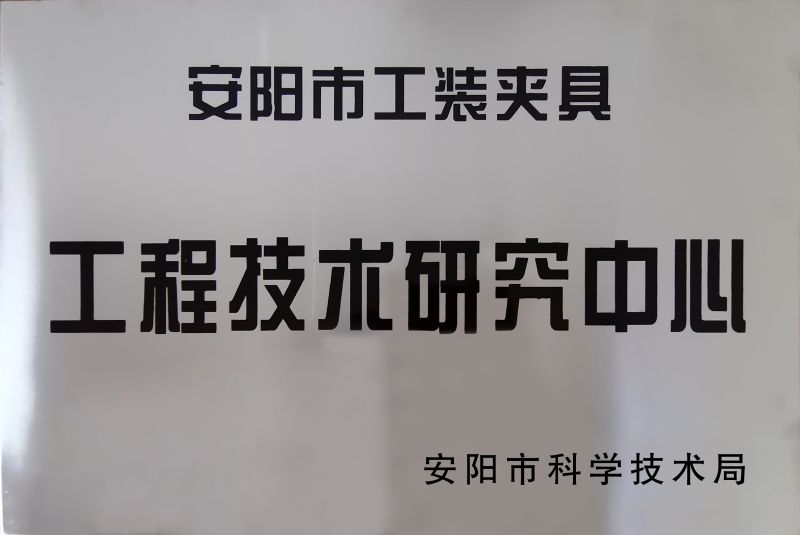 工(gong)程技(ji)術(shù)研究中心(xin)