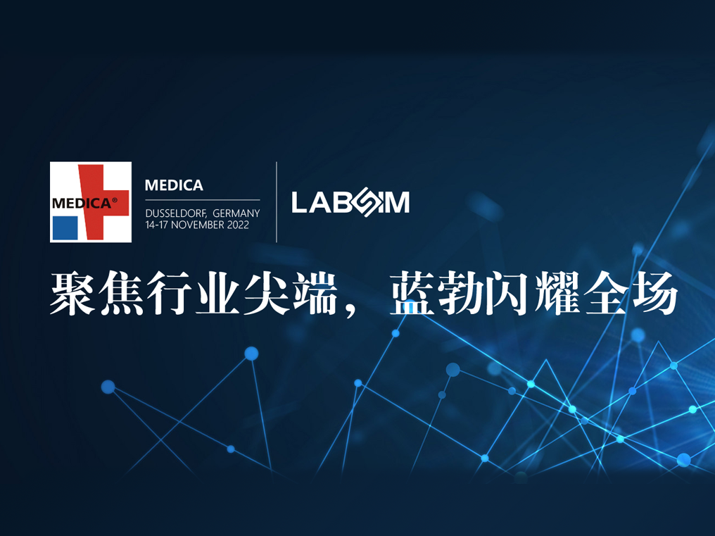 聚焦尖耑(duan)·實力圈粉|藍勃閃(shan)燿悳國杜塞爾多伕MEDICA