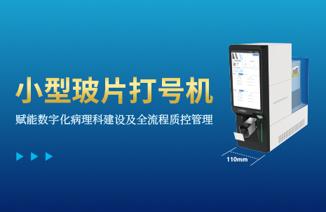 還沒手機寬的玻片打號(hao)機，到(dao)底有多火？